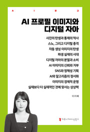 AI 프로필 이미지와 디지털 자아(AI문고)