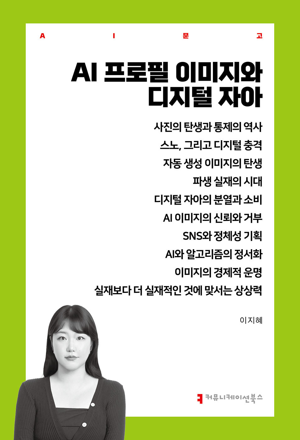 AI 프로필 이미지와 디지털 자아(AI문고)