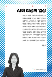 AI와 여성의 일상(AI문고)