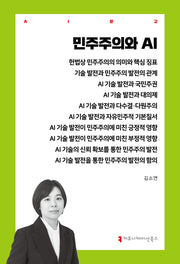 민주주의와 AI(AI문고)