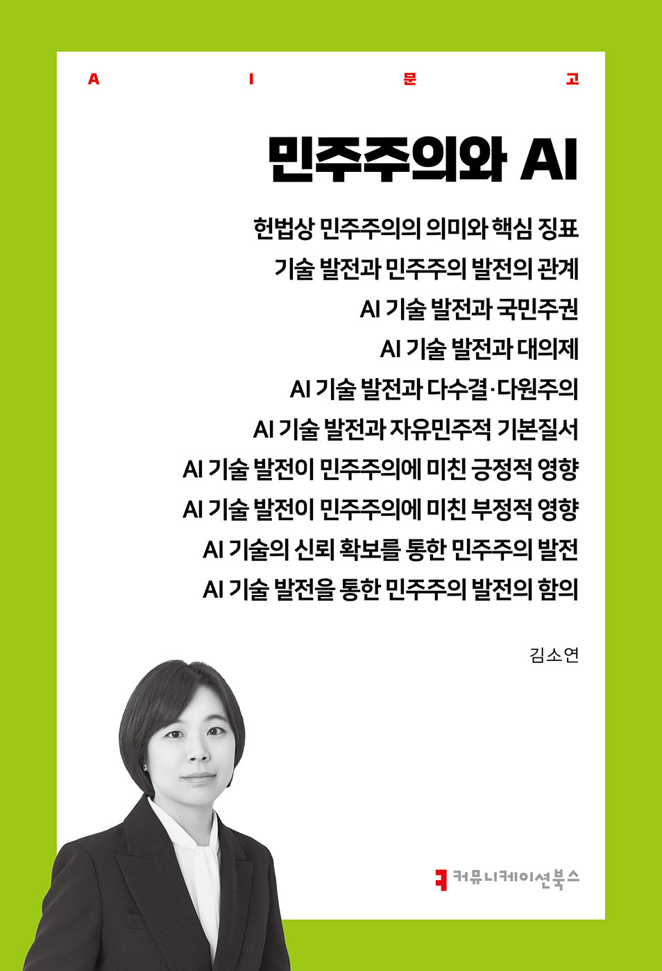 민주주의와 AI(AI문고)