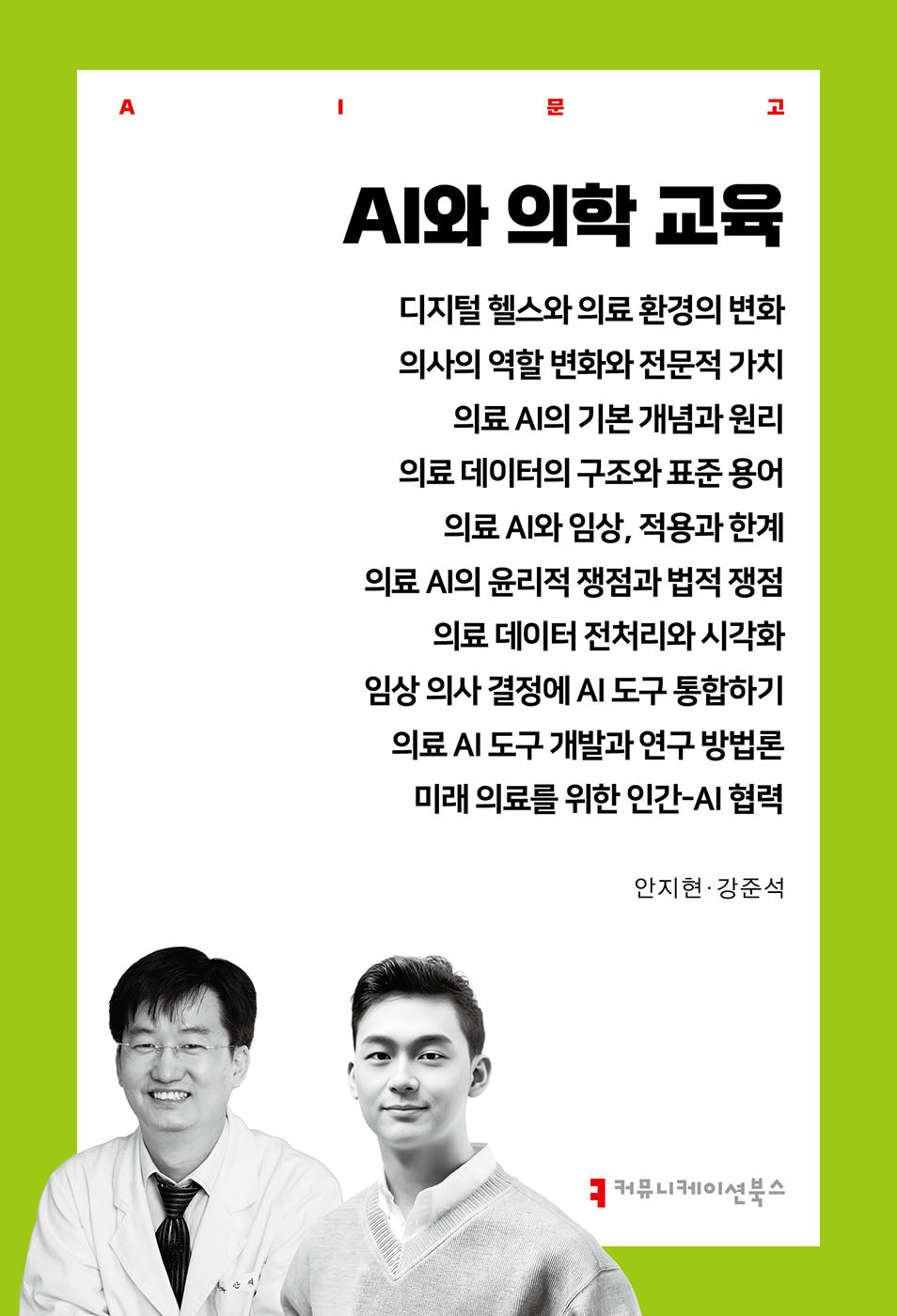 AI와 의학 교육