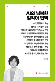 AI와 남북한 감각어 번역(AI문고)