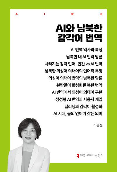 AI와 남북한 감각어 번역(AI문고)
