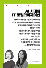 AI 시대의 IT 로컬라이제이션