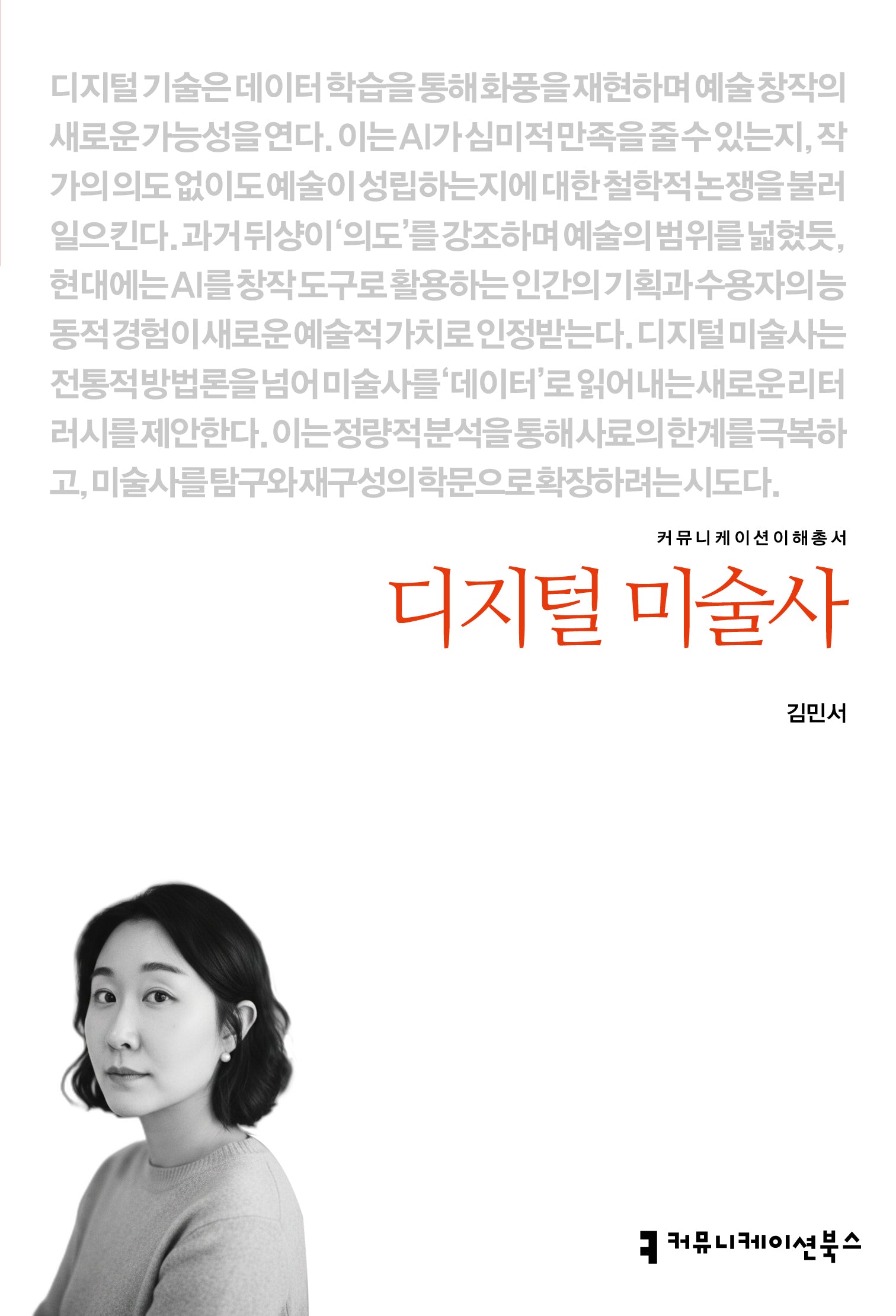 디지털 미술사(커뮤니케이션이해총서)