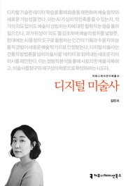 디지털 미술사(커뮤니케이션이해총서)