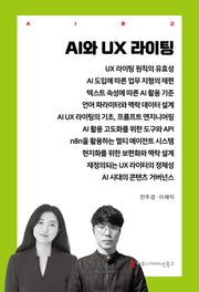AI와 UX 라이팅(AI문고)