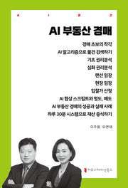 AI 부동산 경매(AI문고)