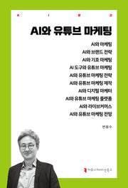 AI와 유튜브 마케팅(AI문고)