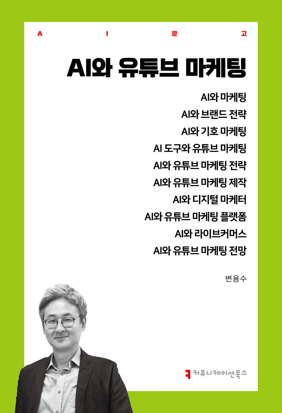AI와 유튜브 마케팅(AI문고)