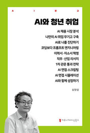 AI와 청년 취업(AI문고)