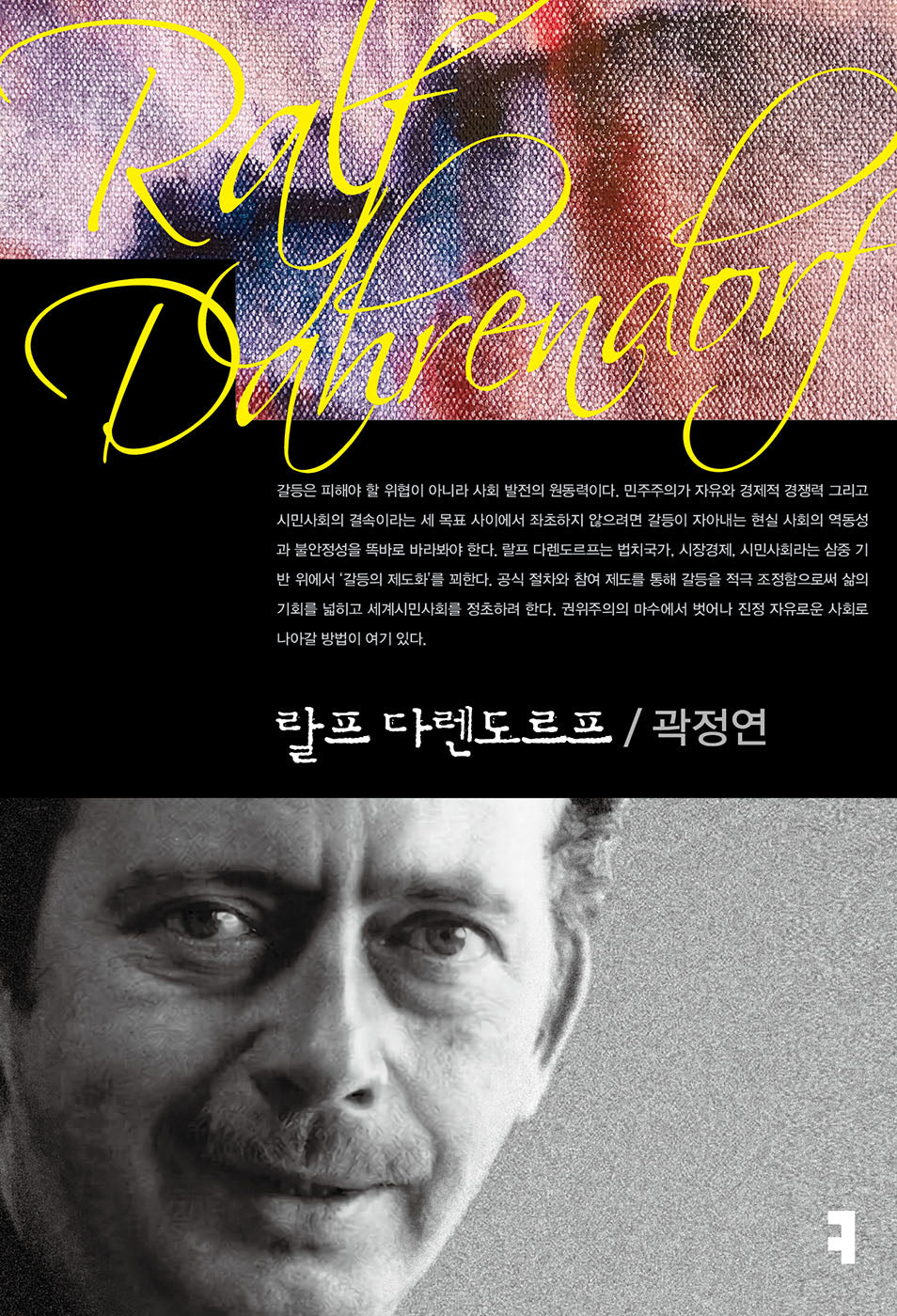 랄프 다렌도르프(컴북스이론총서)