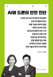 AI와 드론의 안전 진단(AI문고)