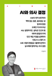 AI와 의사 결정(AI문고)