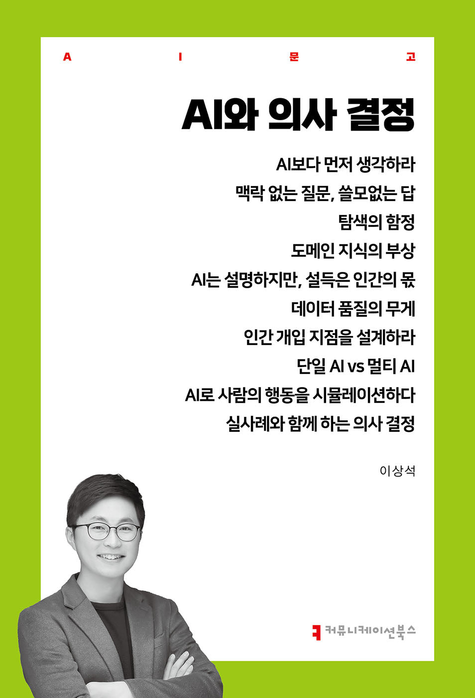AI와 의사 결정(AI문고)