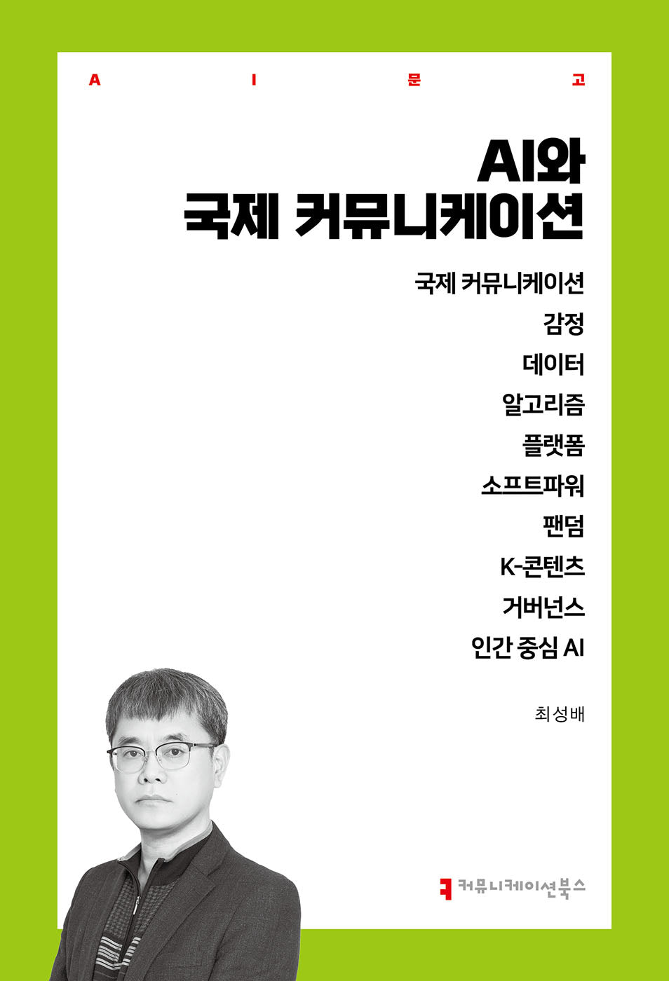 AI와 국제 커뮤니케이션(AI문고)