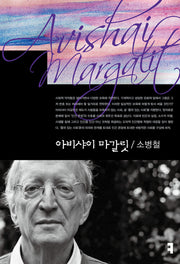 아비샤이 마갈릿(컴북스이론총서)