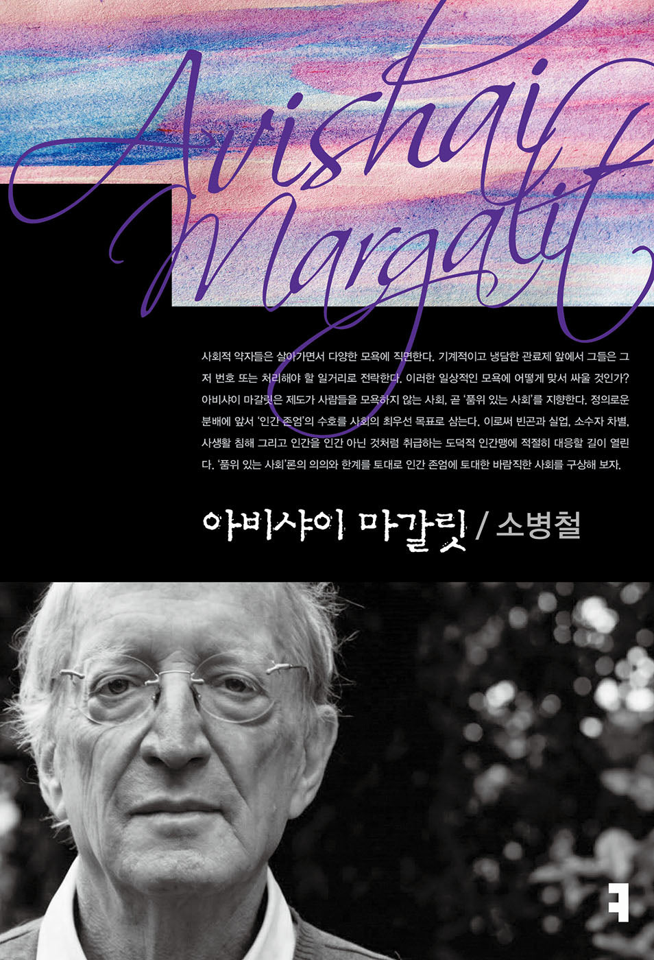 아비샤이 마갈릿(컴북스이론총서)