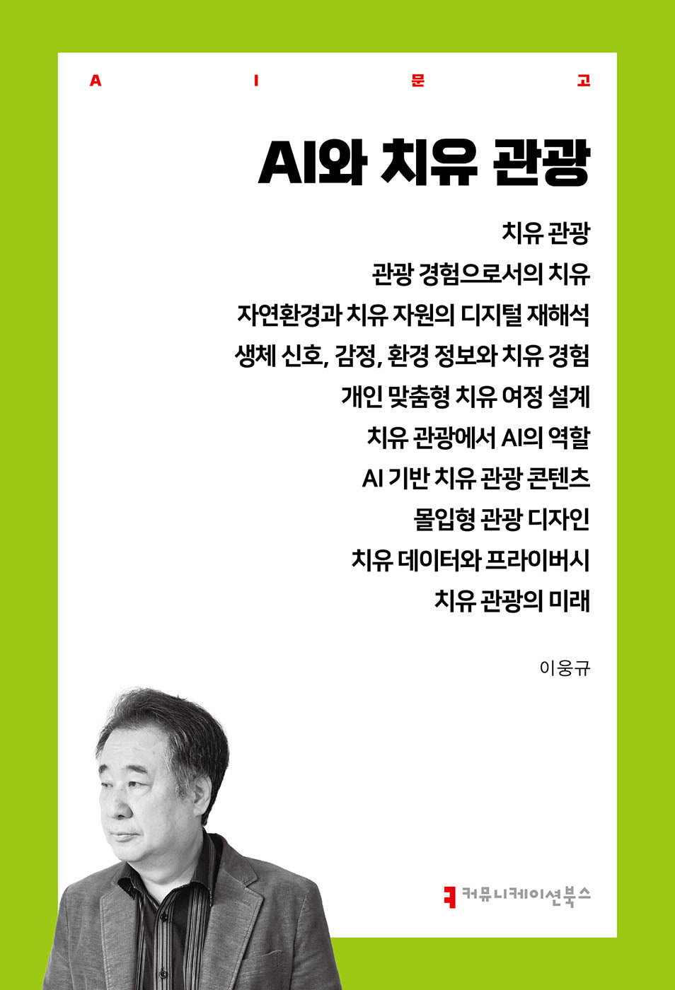 AI와 치유 관광(AI문고)