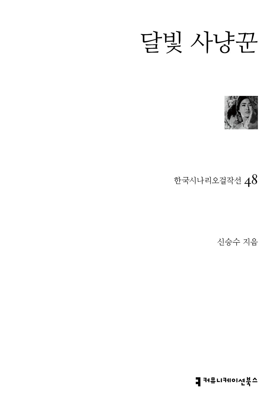 달빛 사냥꾼(한국시나리오걸작선 48)