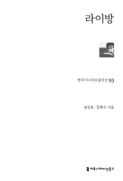 라이방(한국시나리오걸작선 93)