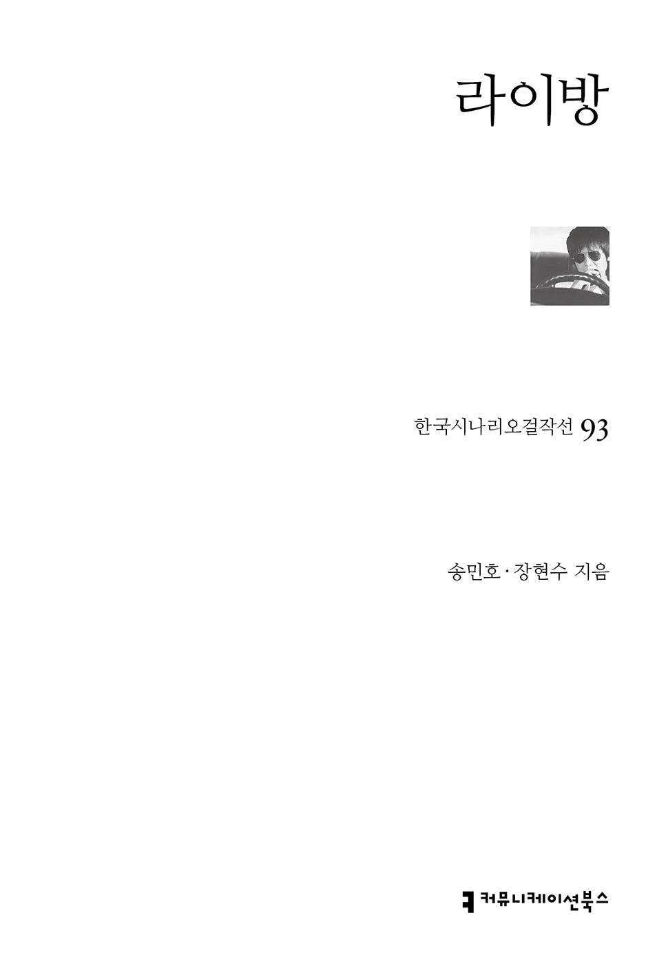 라이방(한국시나리오걸작선 93)