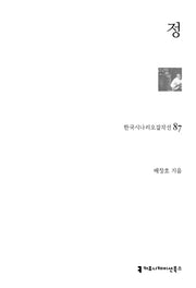정(한국시나리오걸작선 87)
