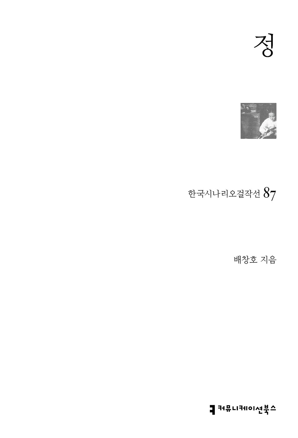 정(한국시나리오걸작선 87)