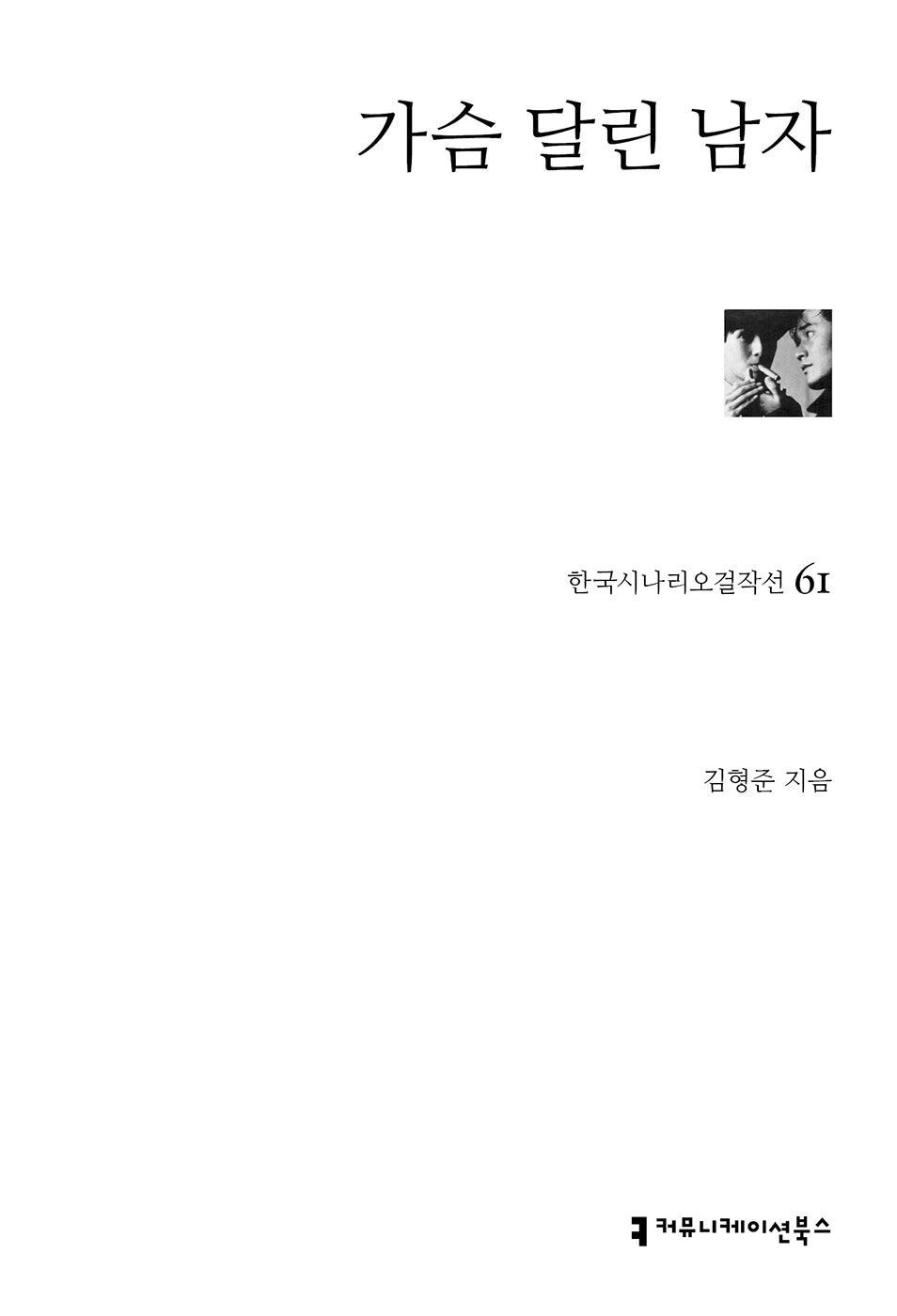 가슴 달린 남자(한국시나리오걸작선 61)