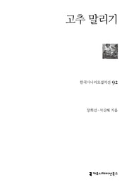 고추 말리기(한국시나리오걸작선 92)