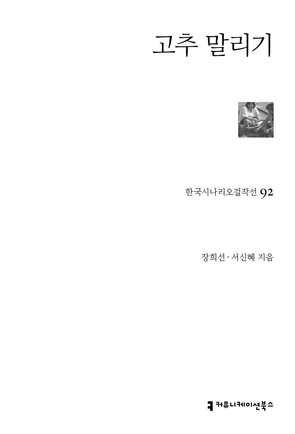 고추 말리기(한국시나리오걸작선 92)