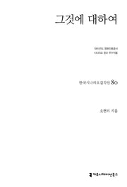 그것에 대하여(한국시나리오걸작선 80)