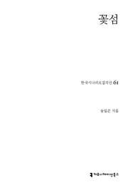꽃섬(한국시나리오걸작선 97)