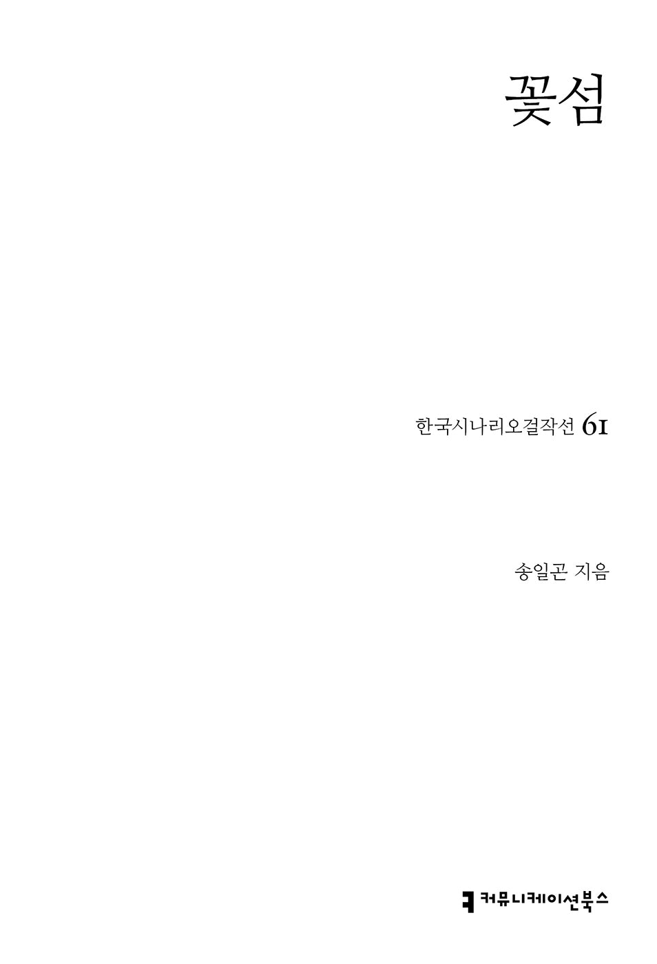 꽃섬(한국시나리오걸작선 97)