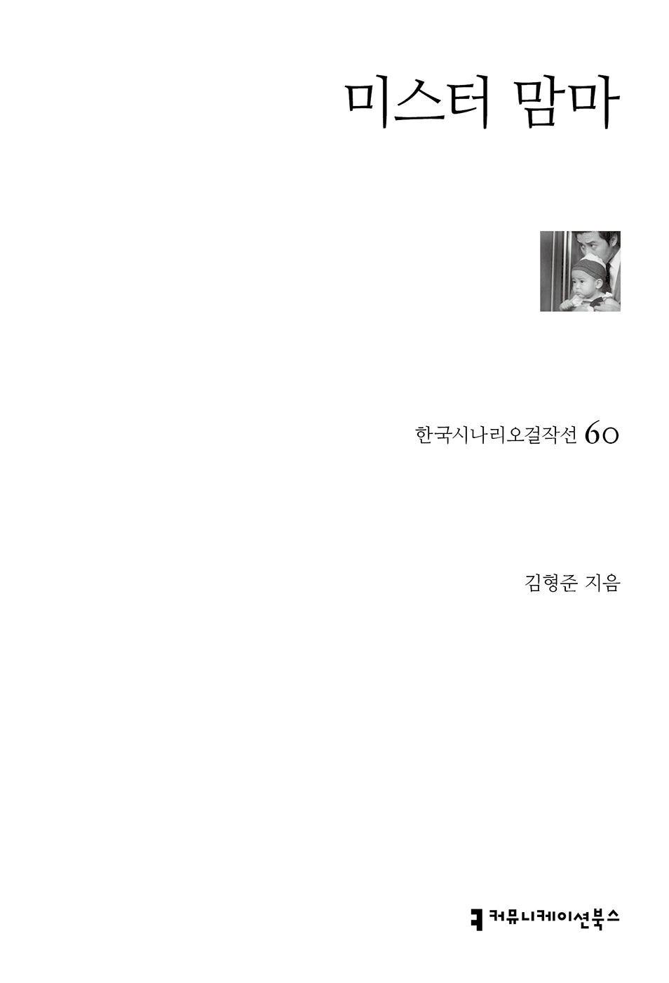 미스터 맘마(한국시나리오걸작선 60)