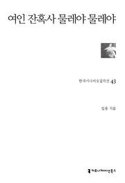 여인 잔혹사 물레야 물레야(한국시나리오걸작선 43)