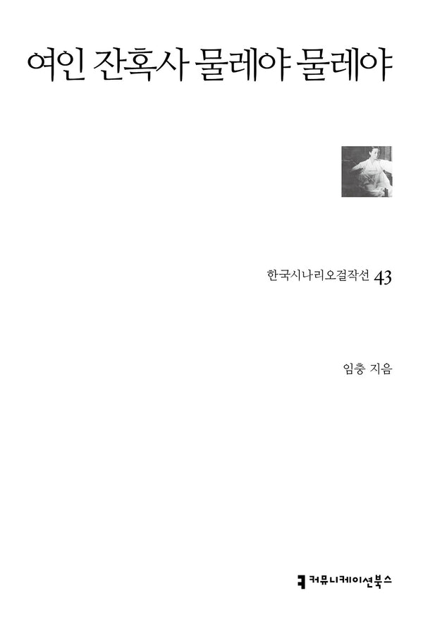 여인 잔혹사 물레야 물레야(한국시나리오걸작선 43)