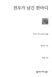 전우가 남긴 한 마디(한국시나리오걸작선 32)