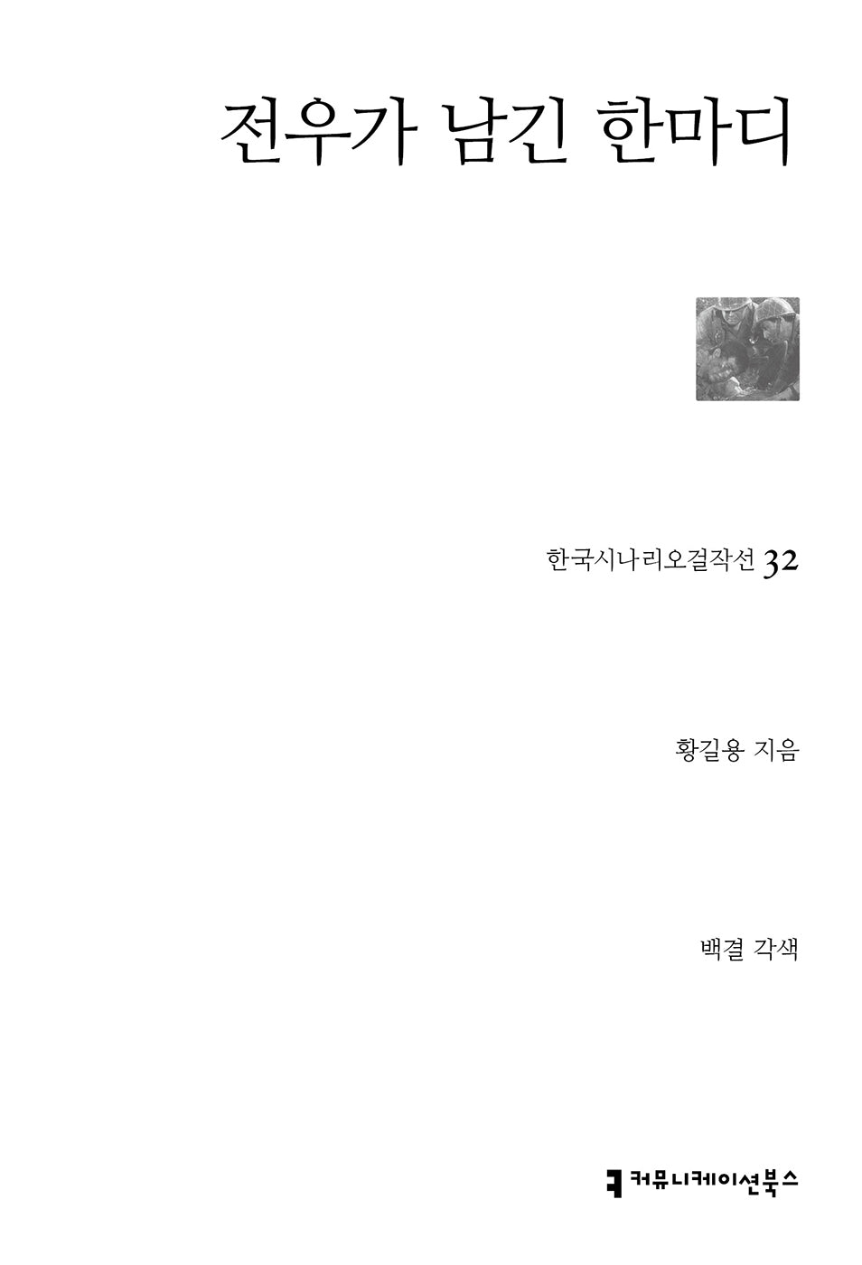 전우가 남긴 한 마디(한국시나리오걸작선 32)