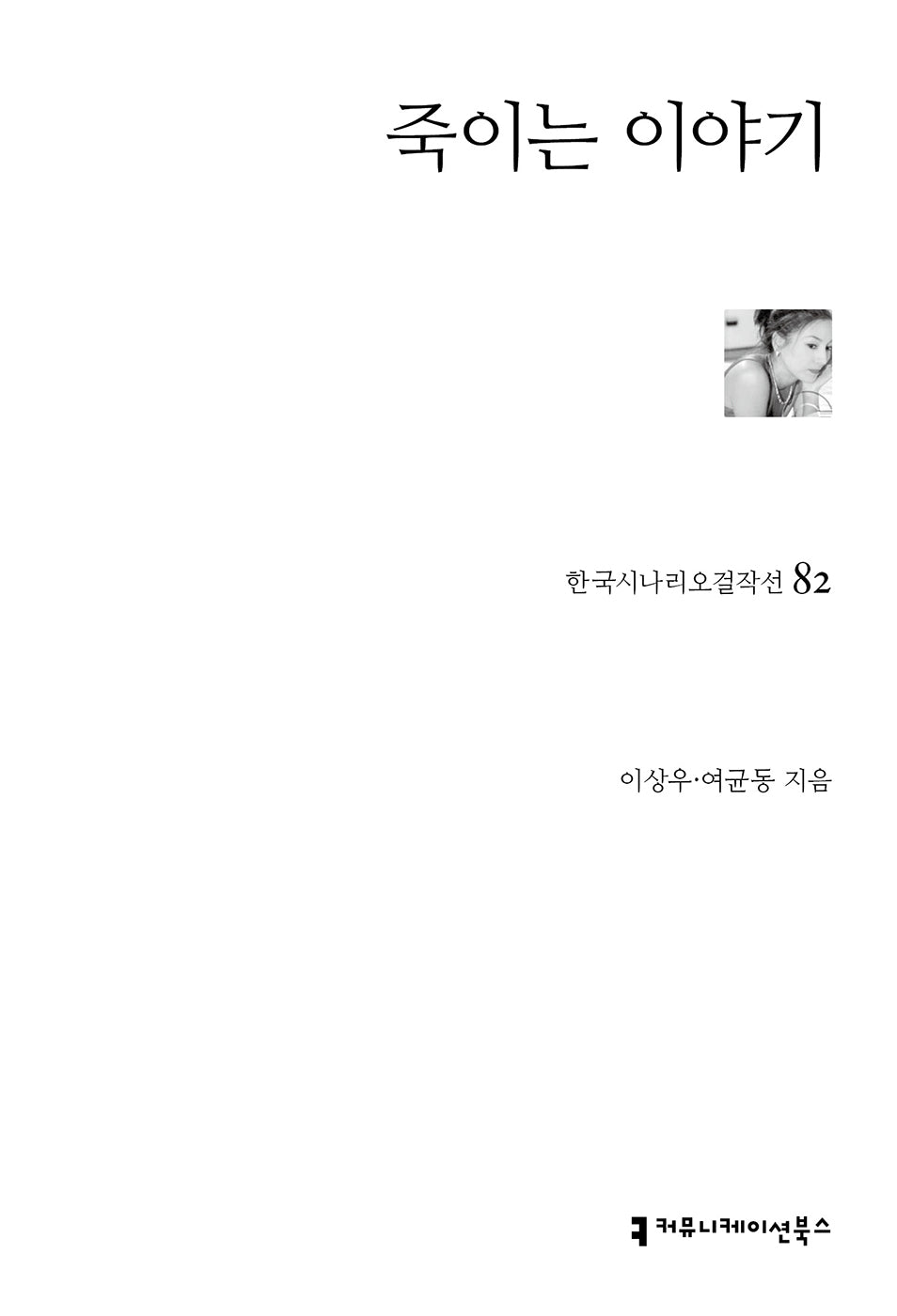 죽이는 이야기(한국시나리오걸작선 82)