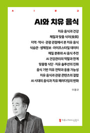 AI와 치유 음식(AI문고)