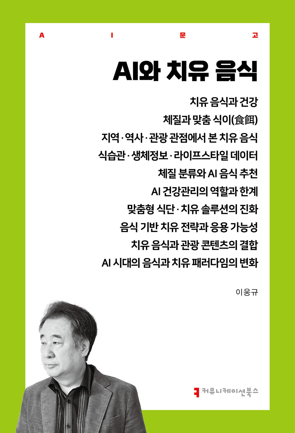 AI와 치유 음식(AI문고)