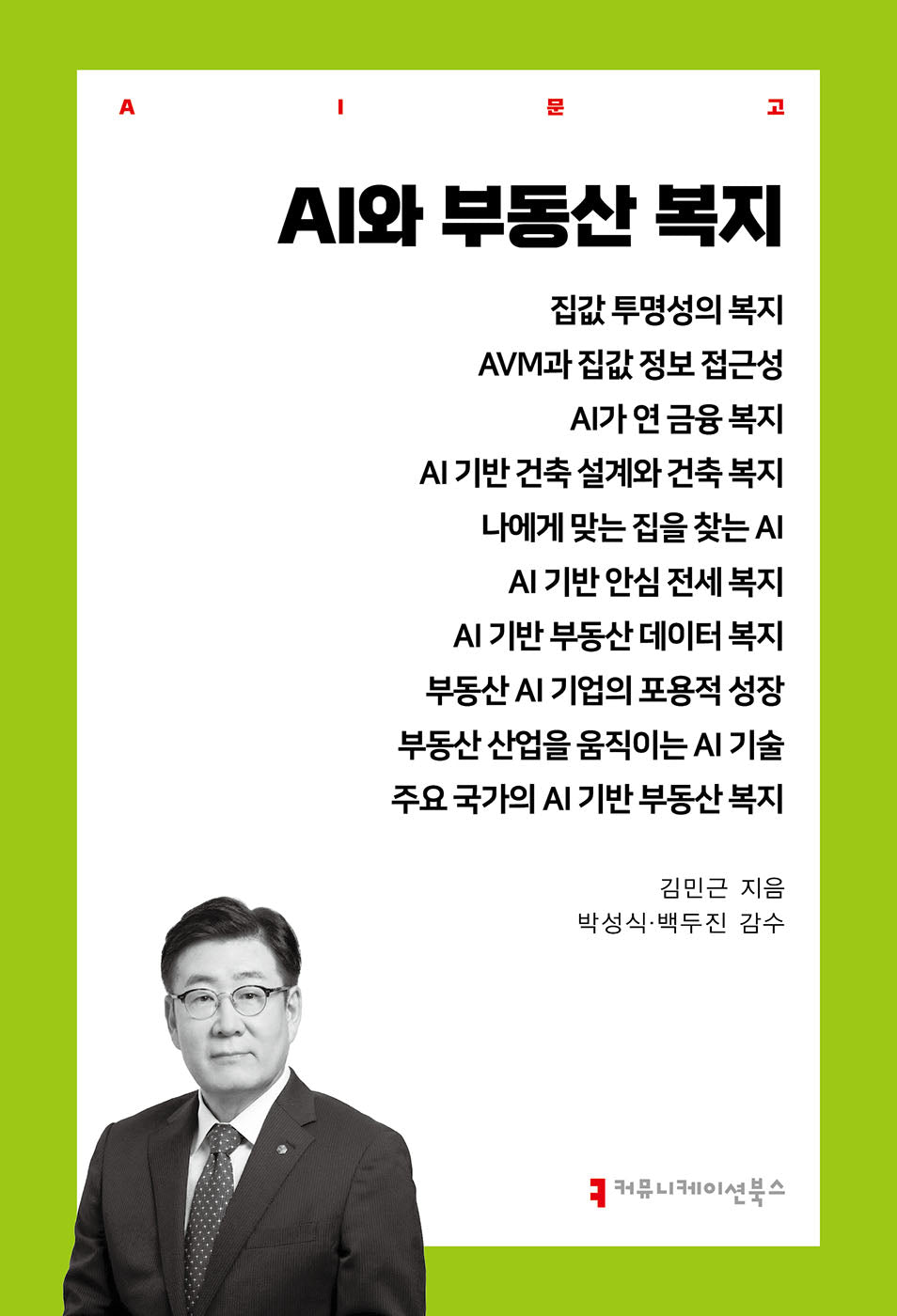 AI와 부동산 복지(AI문고)