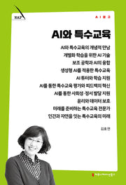 AI와 특수교육(AI 문고)
