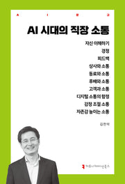 AI 시대의 직장 소통(AI문고)