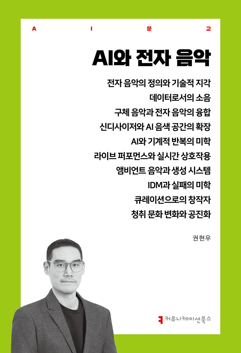 AI와 전자 음악(AI문고)