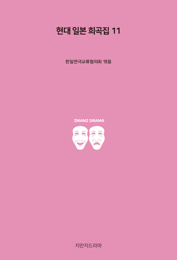 현대 일본 희곡집 11