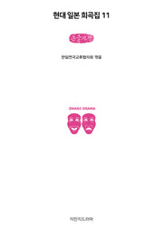 현대 일본 희곡집 11(큰글자책)