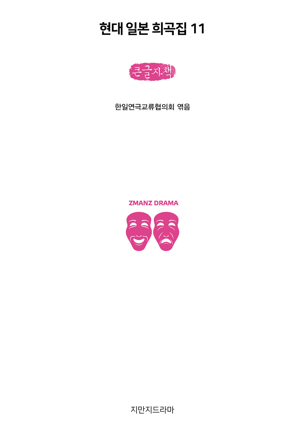 현대 일본 희곡집 11(큰글자책)